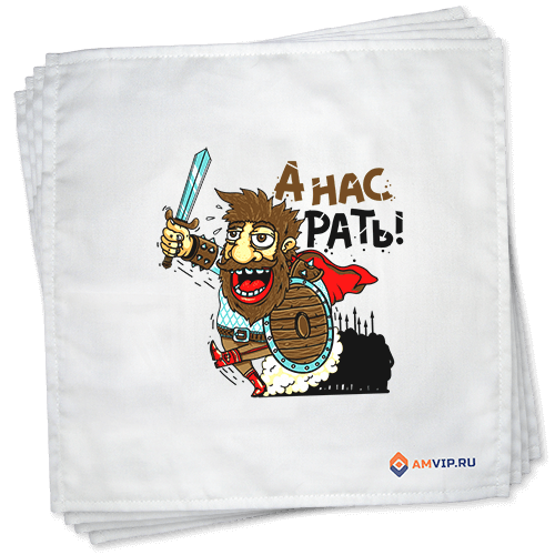 А нас рать!