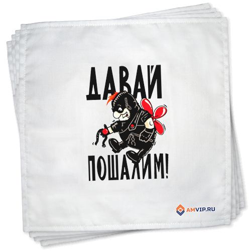Давай пошалим!